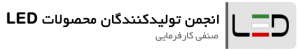 انجمن تولیدکنندگان محصولات LED